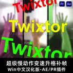 ⭐流量密碼 WIN中文版-超級慢動作視頻變速補幀AE/PR插件 TWIXTOR PRO 7.5.5