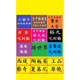 台中可面交~有現貨【王品台塑牛排餐券】~王品台塑牛排餐券餐卷禮券禮券優惠券優惠卷折價券折價卷