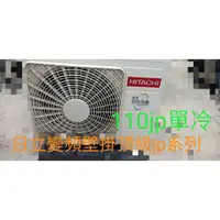 在飛比找蝦皮購物優惠-[王子空調]全新日立頂級JP系列110JP11.0KW4頓R