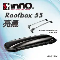 在飛比找Yahoo!奇摩拍賣優惠-【MRK】INNO Roofbox55 亮黑 300L BR