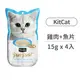 【KitCat】(即期)呼嚕嚕肉泥 15公克/4入 雞肉+煙燻魚片 (貓零食)(效期2024/10/5)
