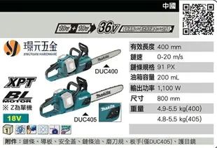 MAKITA 牧田 DUC405Z 充電式鏈鋸機 DUC405Z 36V 充電 電動 鏈鋸機 無刷 18V+18V DUC405ZR 鋸樹木 電動鏈鋸 空機【璟元五金】