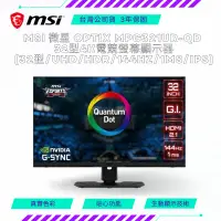 在飛比找蝦皮購物優惠-MSI 微星 Optix MPG321UR-QD 32型4K