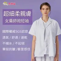 在飛比找蝦皮購物優惠-超細柔女藥師袍-喜樂絲超細柔親膚筆挺醫師袍✦短袖短袍✦8VS