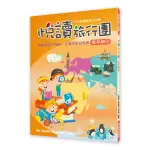 【參考書-前程】國小 悅讀旅行團1-6年級 輔導教材 閱讀測驗 閱讀訓練