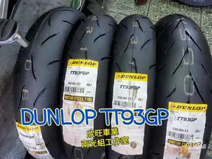 板橋 TT93 TT93GP 120/80-12 (BT601 100/90-12 BP1 KD1 R1 UT 參考)