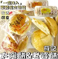 在飛比找樂天市場購物網優惠-【野味食品】蘇記 太陽餅/老婆餅(蛋素,360g/盒,8入,