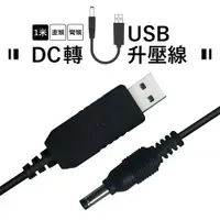 在飛比找蝦皮商城優惠-5V升12V DC轉USB 升壓線/電源線/充電線｜外徑5.