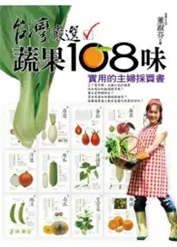 在飛比找TAAZE讀冊生活優惠-台灣嚴選蔬果108味 (二手書)