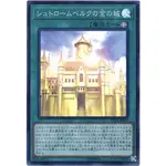 （ KURIBOH ）遊戲王 史特龍貝爾克的金色城堡 亮面 CP18-JP010 黃金城