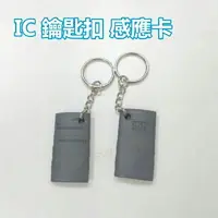 在飛比找樂天市場購物網優惠-感應卡 IC鑰匙扣卡 灰色感應卡 紐扣卡 複旦IC卡 IC異