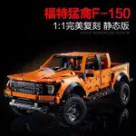 ⚡台灣熱銷⚡兼容樂高福特猛禽F150皮卡越野車模型玩具子禮物