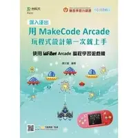 在飛比找PChome商店街優惠-深入淺出用MakeCode Arcade 玩程式設計第一次就