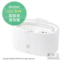 在飛比找樂天市場購物網優惠-日本代購 空運 dretec UC-504 超音波 清洗機 