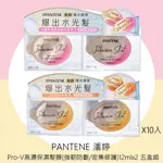 【PANTENE 潘婷】PRO-V高濃保濕髮膜(強韌防斷/密集修護)12MLX2 五盒組任選 台灣專櫃貨