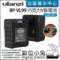 在飛比找蝦皮購物優惠-數位小兔【Ulanzi BP-VL99 巧克力V掛電池 P0
