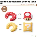 任天堂 超級瑪利歐 旅行系列 兩用頸枕【問號方塊】【超級蘑菇】預購11月