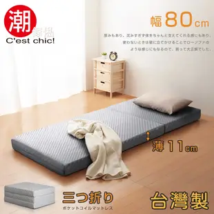 C est Chic_二代目日式三折獨立筒彈簧床墊-幅80cm-灰 W80*D188*H11 cm