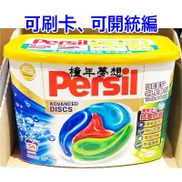 在飛比找蝦皮購物優惠-【橦年夢想】Persil 寶瀅 全效能4合1洗衣膠囊 54入