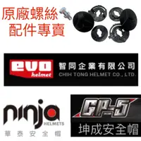 在飛比找蝦皮購物優惠-坤成 GP5 華泰 ninja 智同 EVO  安全帽螺絲配