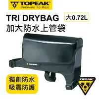 在飛比找PChome24h購物優惠-TOPEAK TRI DRYBAG LARGE 上管袋