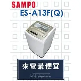 【網路３Ｃ館】原廠經銷，可自取 【來電最便宜】SAMPO 聲寶13公斤 單槽定頻 洗衣機 ES-A13F(Q)