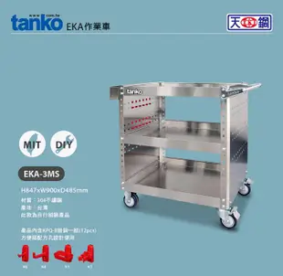 〈天鋼 tanko〉EKA-3MS 不銹鋼作業車 不銹鋼工具車 作業車 多功能推車 三層工具車 推車 (6.6折)