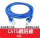 【艾思黛拉】高品質 現貨 CAT5 網路線 4m ADSL 光纖 上網 超五 RJ45 4米 (3.7折)