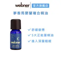 在飛比找蝦皮商城優惠-【webner葦柏納】夢香馬鬱蘭複合精油 10ml