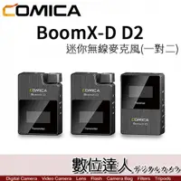 在飛比找數位達人優惠-COMICA BoomX-D D2 一對二 無線麥克風 / 