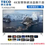 TECO東元43型4K智慧聯網液晶顯示器/無視訊盒 TL43GU2TRE~含運僅配送一樓