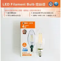 在飛比找蝦皮購物優惠-政揚 附發票 舞光LED E14 4W 蠟燭 鎢絲燈泡 燈絲