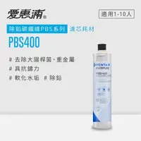 在飛比找momo購物網優惠-【EVERPURE 愛惠浦】PBS400碳纖活性碳濾芯 可取