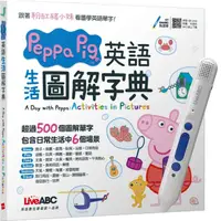 在飛比找momo購物網優惠-Peppa Pig 英語生活圖解字典+ LiveABC智慧點
