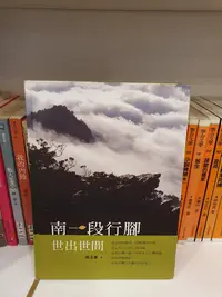 在飛比找Yahoo!奇摩拍賣優惠-【永樂座】南一段行腳：世出世間／陳玉峯／愛智