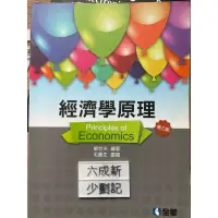 在飛比找蝦皮購物優惠-經濟學原理(第三版) 劉世夫 全華圖書股份有限公司