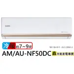 SAMPO 聲寶 7-9坪R32一級變頻冷暖空調(AU-NF50DC/AM-NF50DC)