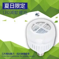 在飛比找松果購物優惠-15W LED 三段切換 白光/誘蚊藍光 物理電擊 滅蚊燈泡