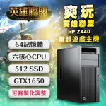 【樺仔遊戲主機】★英雄聯盟★ HP Z440 GTX1650 4G獨顯 64G記憶體 六核心CPU  LOL小資族首選