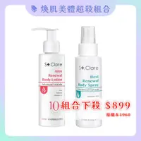 在飛比找ETMall東森購物網優惠-【St.Clare 聖克萊爾 -45折組】10%果酸煥白美體