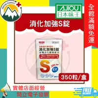 在飛比找蝦皮購物優惠-★富丘藥局★ 日本味王 消化加強S錠 350錠/盒