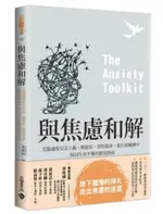 與焦慮和解：克服過度完美主義、拖延症、害怕批評，從自我檢測中找回生活平衡的......【城邦讀書花園】