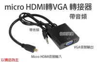 在飛比找Yahoo!奇摩拍賣優惠-[佐印興業] micro HDMI轉VGA 轉接器 帶音源 