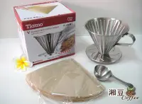 在飛比找Yahoo!奇摩拍賣優惠-~湘豆咖啡~ 附發票 TIAMO V02 不鏽鋼錐型咖啡濾杯