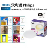 在飛比找momo購物網優惠-【Philips 飛利浦】WiZ LED 9cm可調色溫嵌燈