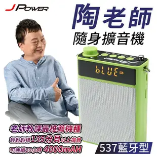 J-POWER 杰強 JP-BN-06A 陶老師 537 藍牙型 轟天雷 攜帶式擴音喇叭 [富廉網]