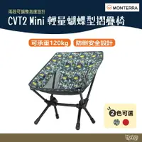 在飛比找樂天市場購物網優惠-Monterra CVT2 Mini 輕量蝴蝶型摺疊椅 碎花