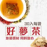 限時熱銷*現貨 好舒眠茶 好夢茶 茶包 茶葉 安神 健康維持 多夢 茶 精神旺盛 幫助入睡 健康維持 青春美麗