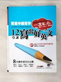 在飛比找樂天市場購物網優惠-【書寶二手書T8／語言學習_JQI】菁英中級寫作:12堂課寫