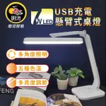 【明沛】7W LED 懸臂式桌燈(USB充電-多角度調節-書桌燈-宿舍燈-MP9195)